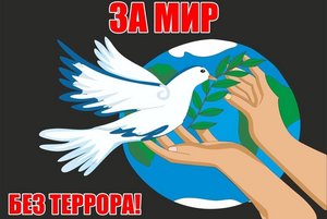 Беседа и презентация«Нет террору на Земле»