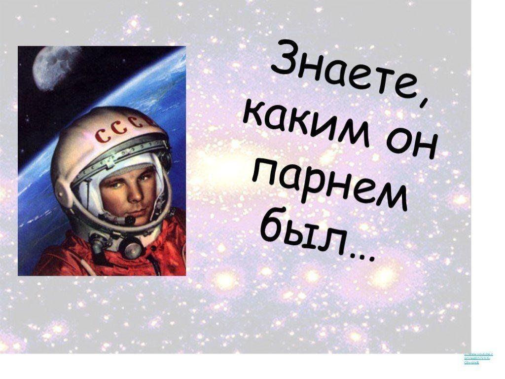 День космонавтики