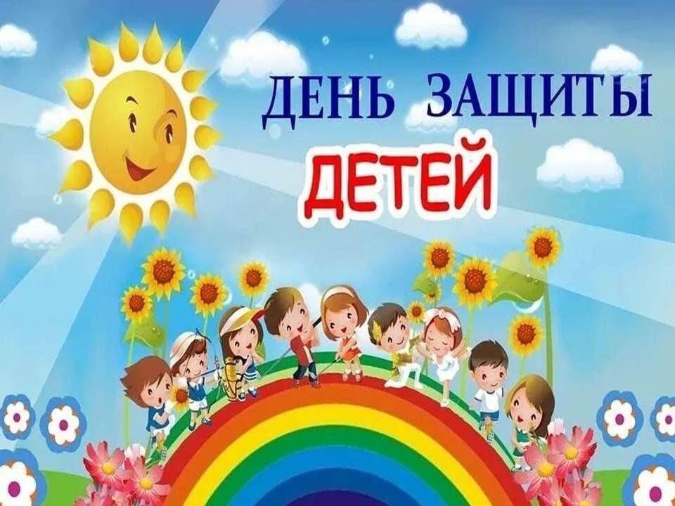 День защиты детей.