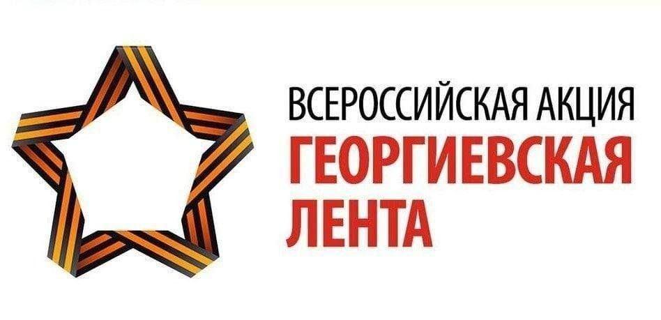 Всероссийская акция «Георгиевская ленточка