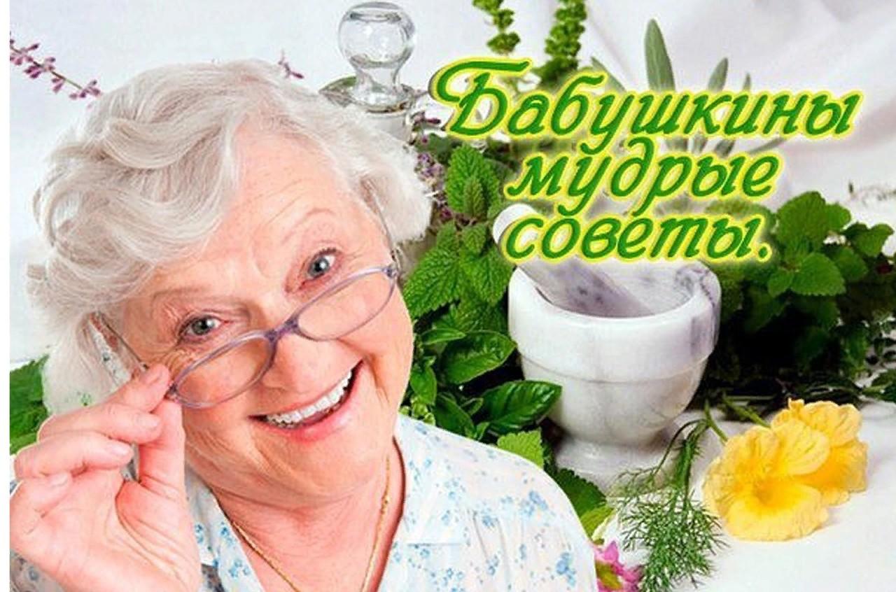 « Бабушкины мудрые советы»