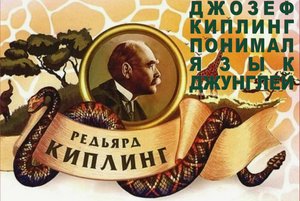 Книжная выставка «Джозеф Киплинг понимал язык джунглей»