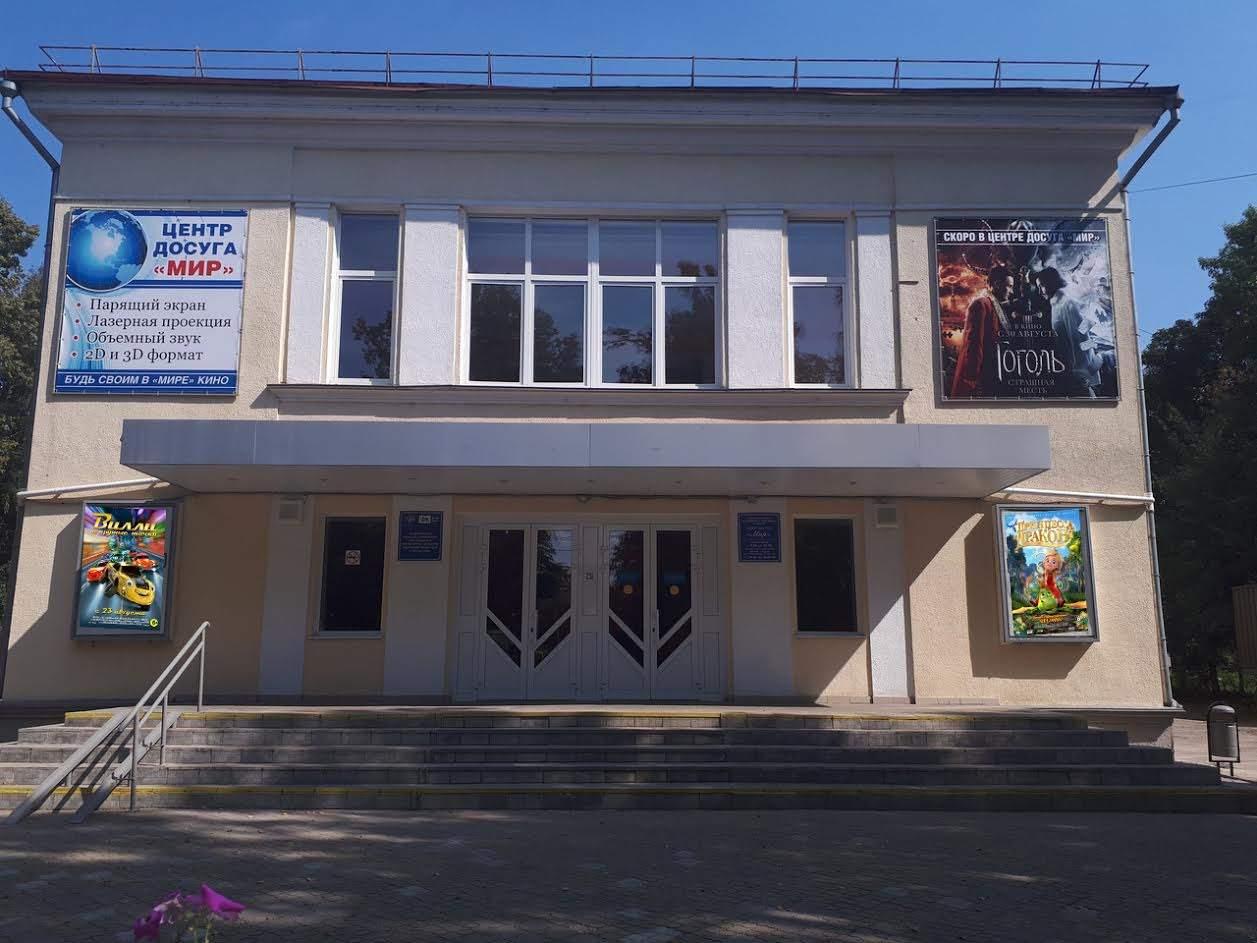 Центр досуга «Мир»