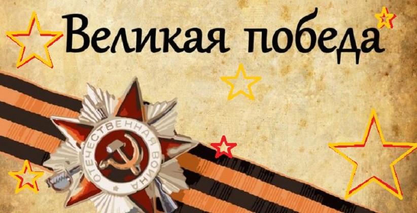 «Великая победа»
