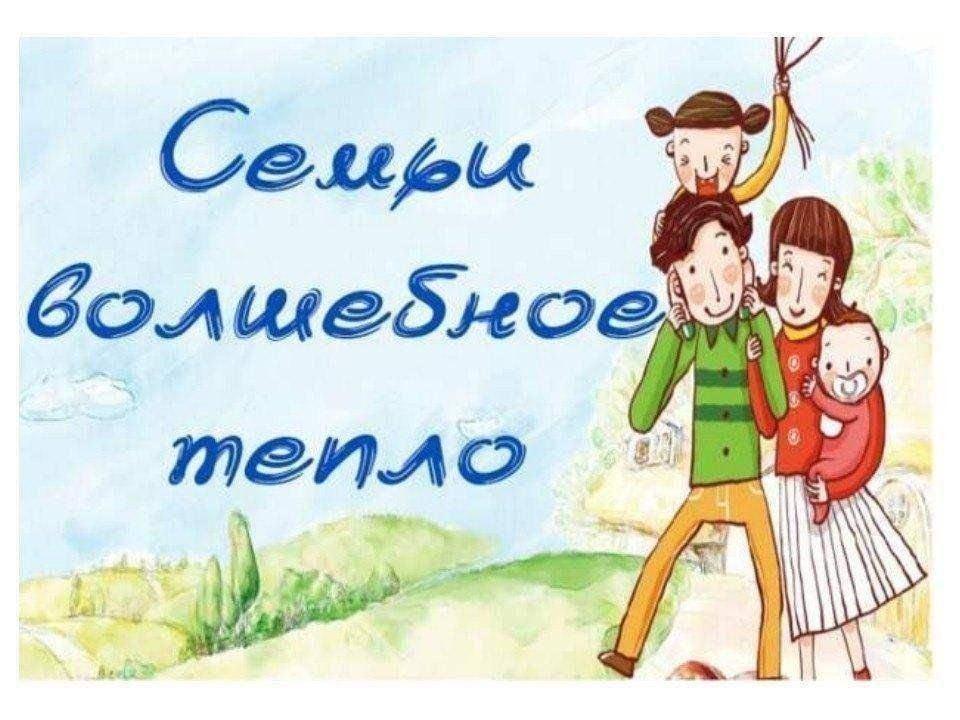 Игровая программа «Семьи волшебное тепло»
