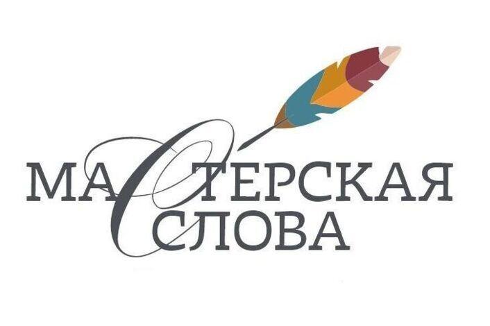 Литературная игра «Мастерская слова»