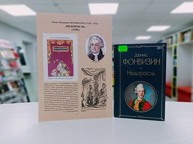 Книжная выставка «Недоросль»