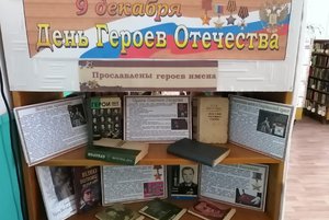 Познавательный час «День Героев Отечества»