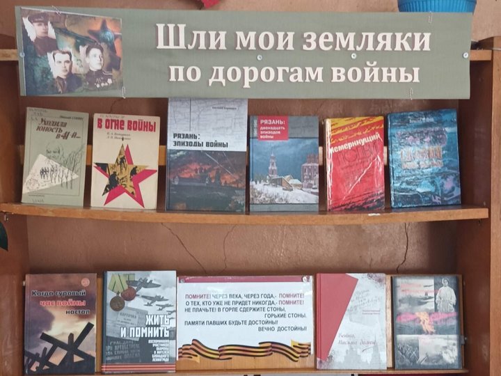 Книжная выставка «Шли мои земляки по дорогам войны».