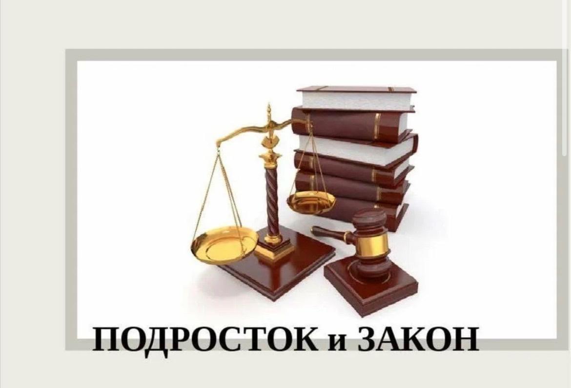 Круглый стол для молодежи «Подросток и закон»