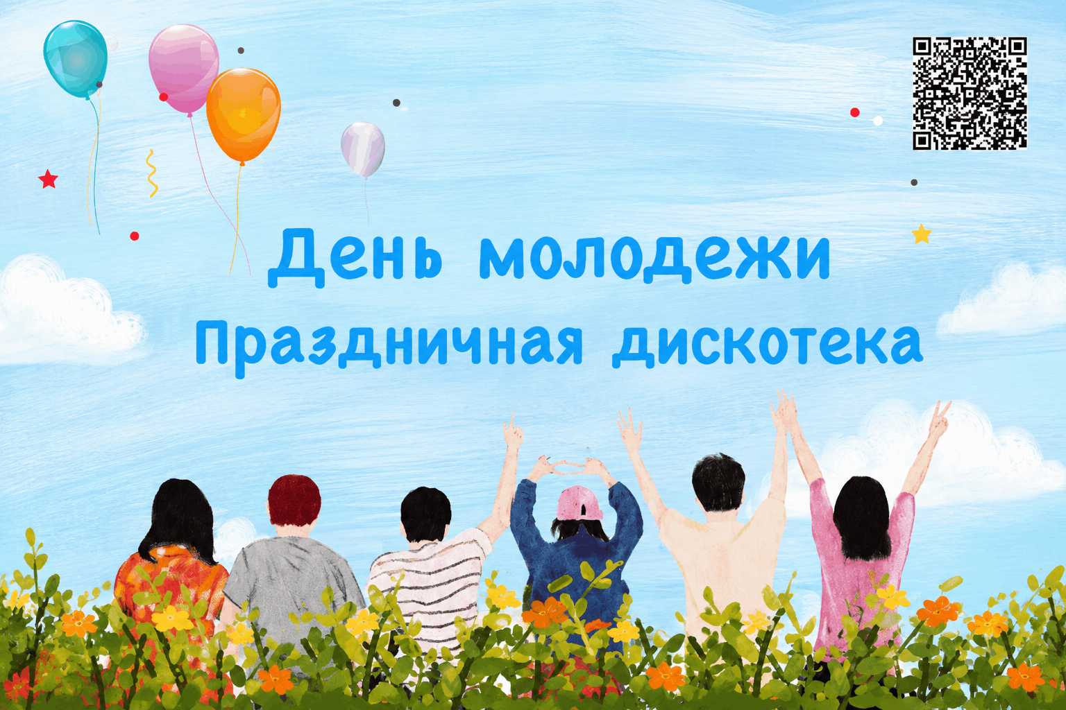 День молодежи. Праздничная дискотека.
