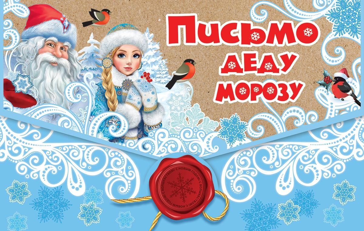 «Письмо Деду Морозу»