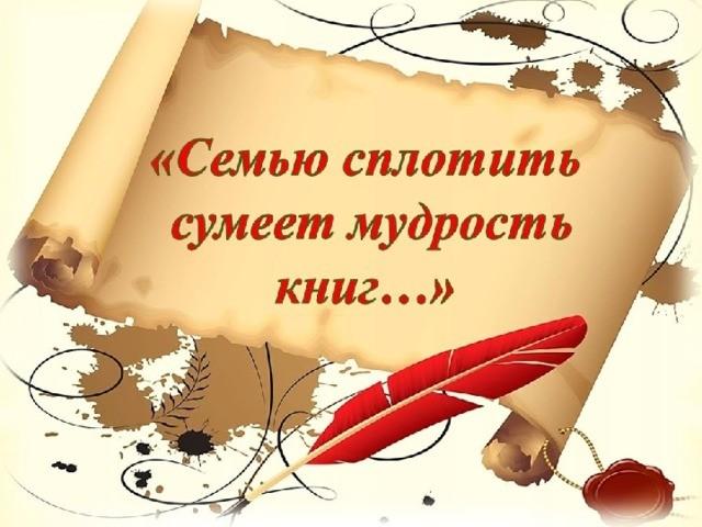 «Семью сплотить сумеет мудрость книг»