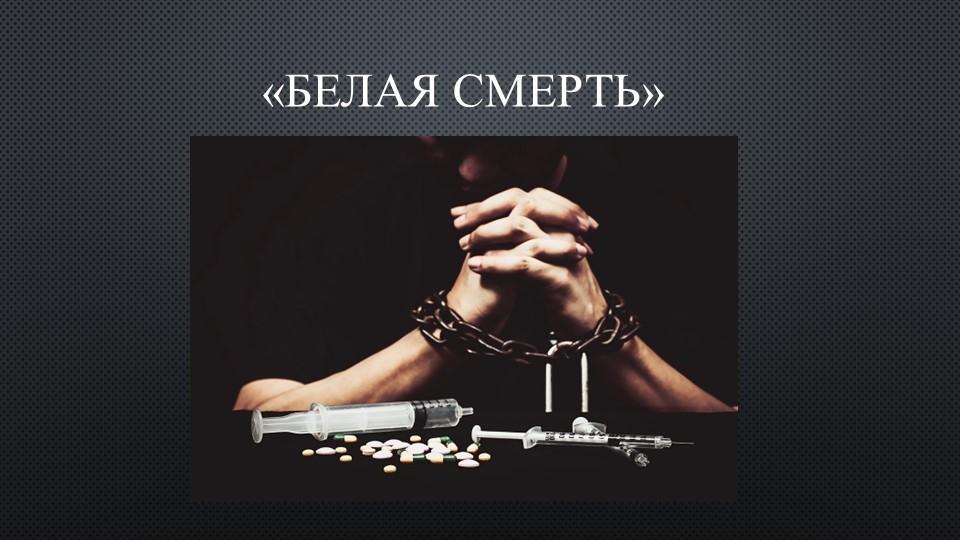 Беседа «Белая смерть»