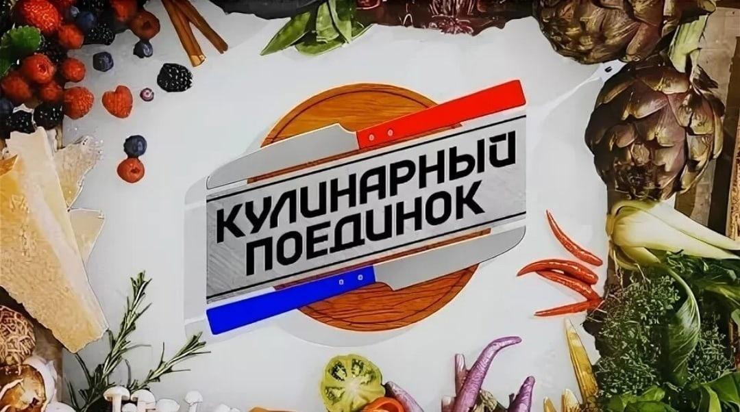 Кулинарный поединок «Винегрет-шоу».