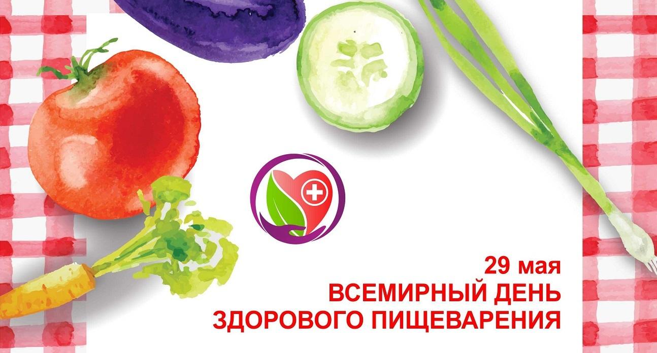 Всемирный день здорового пищеварения