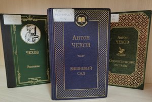 Выставка-признание «Чехов сегодня и всегда»