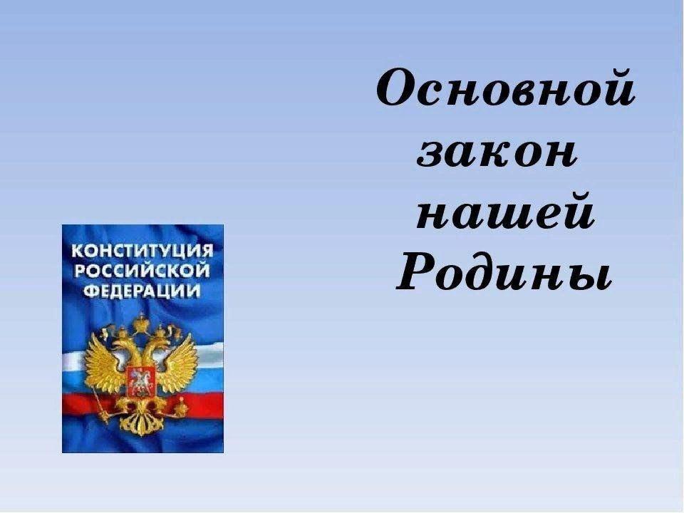 «Основной закон нашей страны»