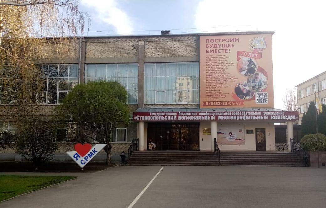 Колледжи в ставрополе после 9 класса. Ставропольский региональный многопрофильный колледж. Многопрофильный колледж Ставрополь на юности 3. СРМК колледж Ставрополь