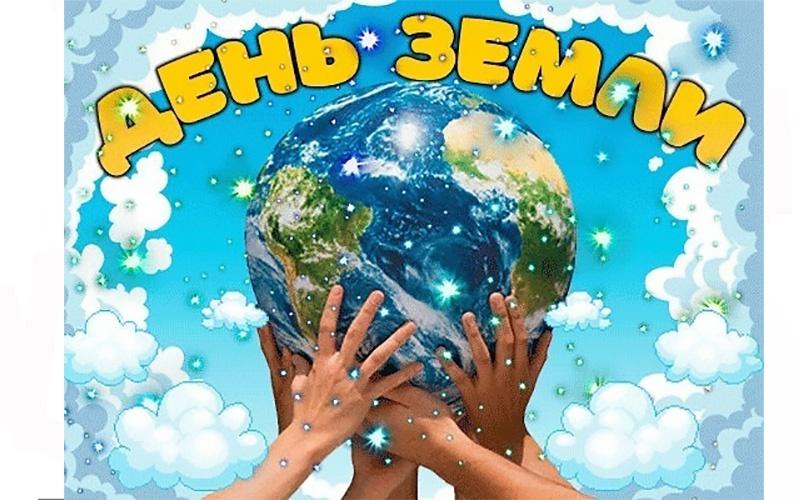 «Международный день Земли»