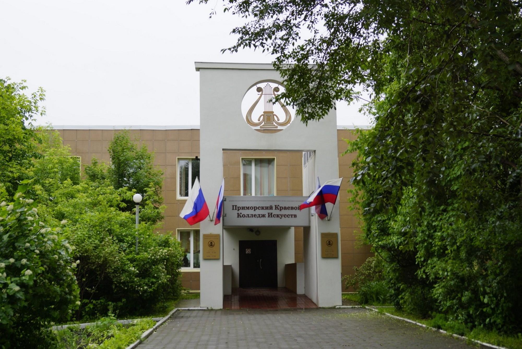Приморский краевой колледж искусств