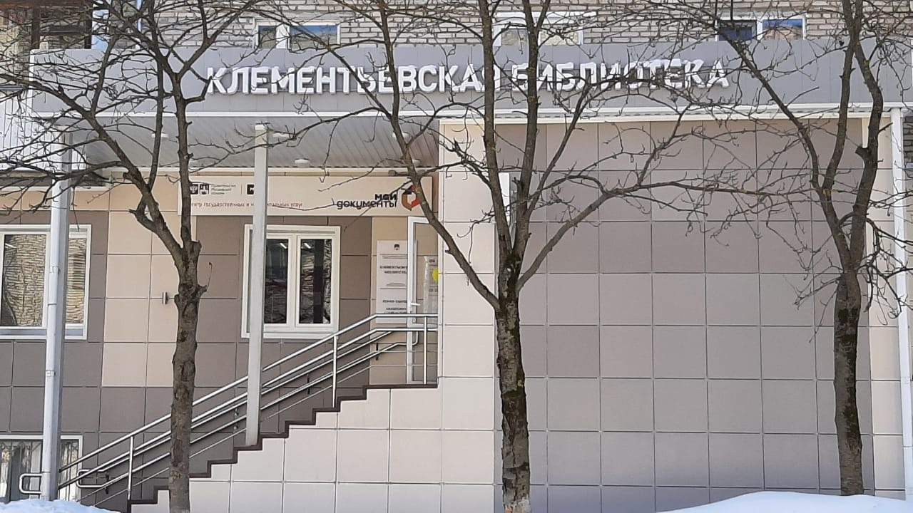 Клементьевская библиотека