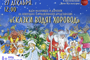 «Сказки водят хоровод!»