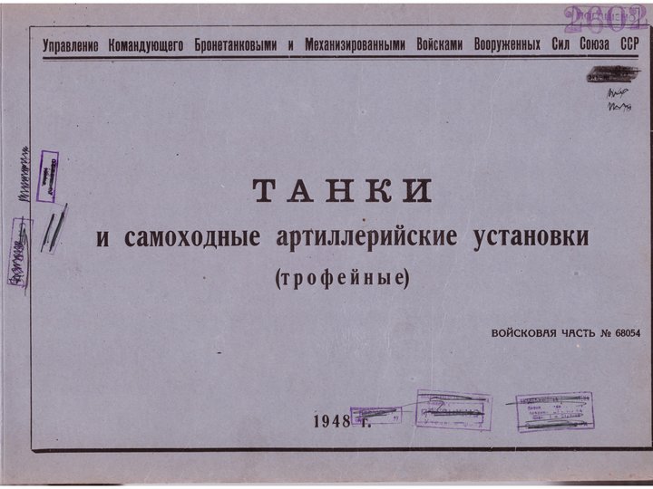 Виртуальная выставка «Трофейные танки периода Великой Отечественной войны 1941-45 гг»