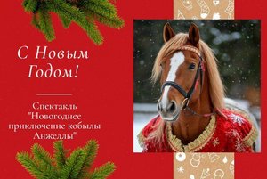 Новогоднее счастье кобылы Анжеллы