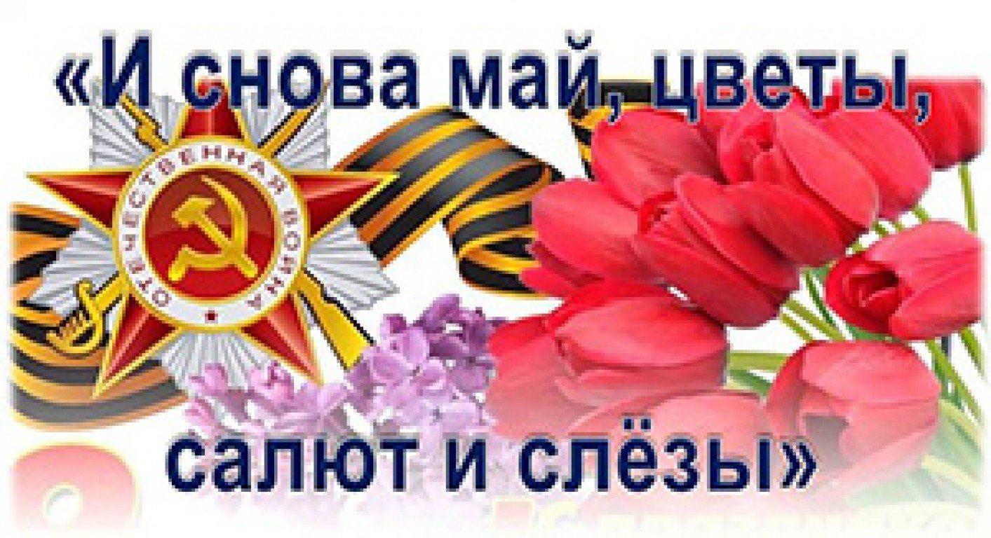 Концерт«И снова май, цветы,салют и слезы»