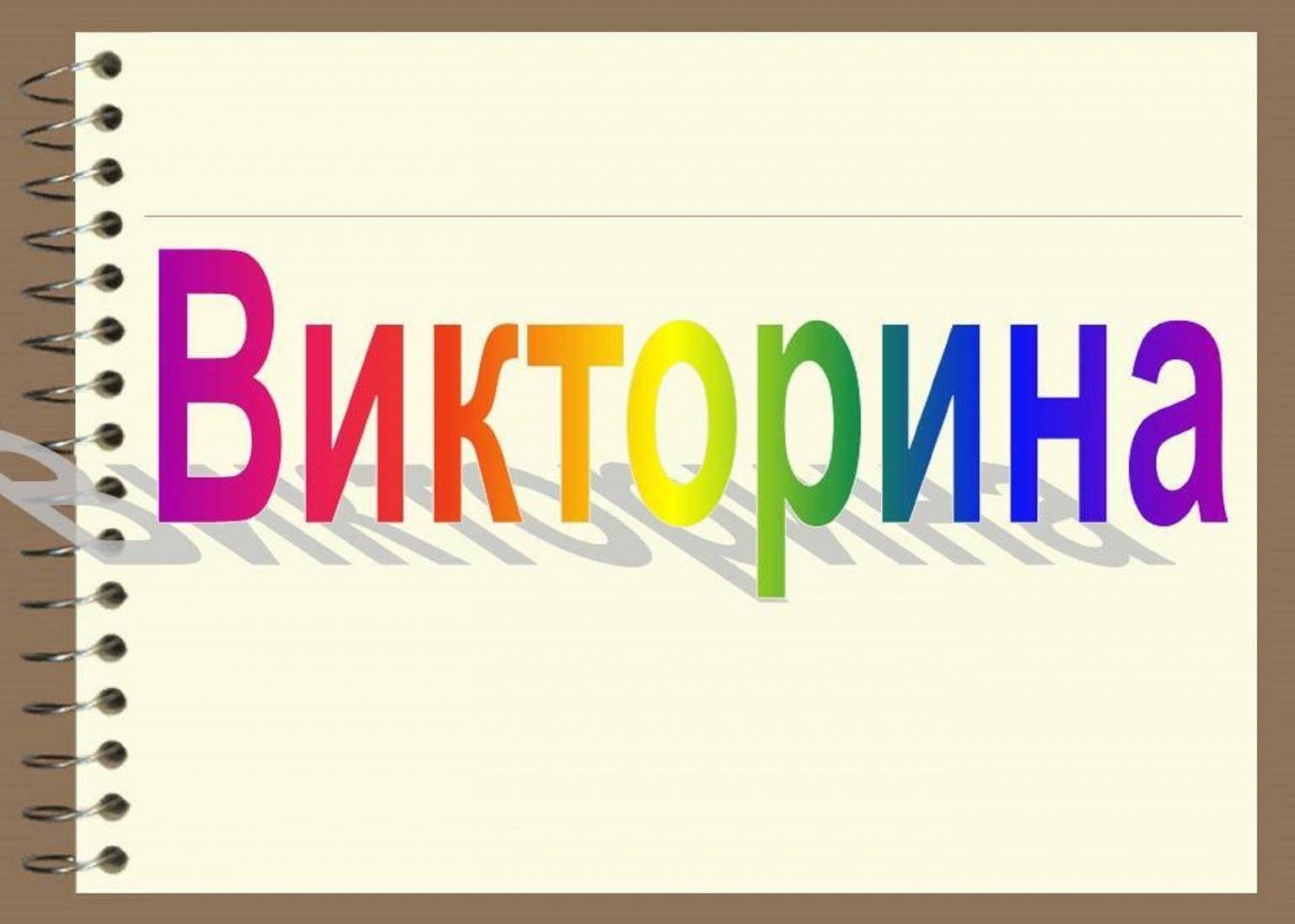 викторина «Россия–березовый край», ко дню России.