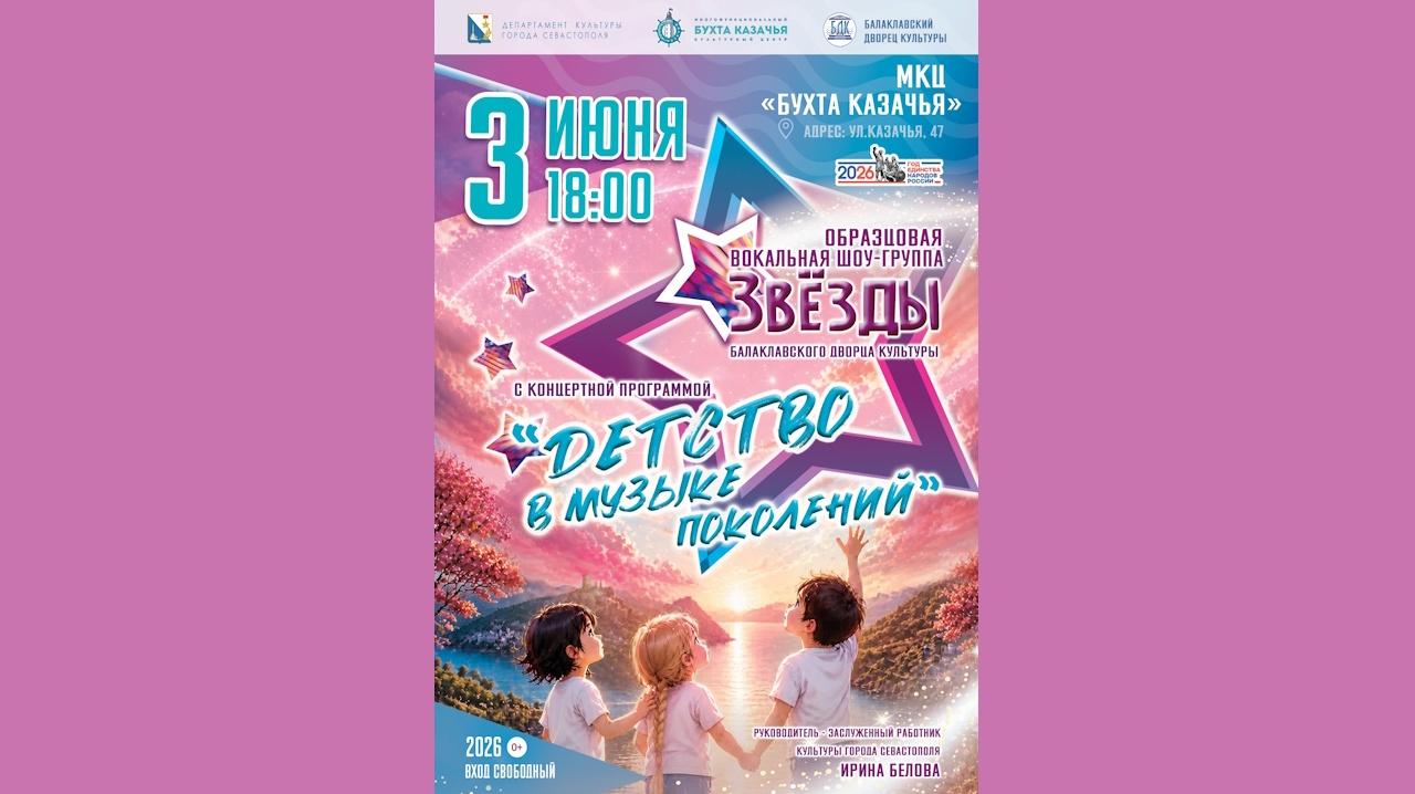 Концертная программа «Детство в музыке поколений»