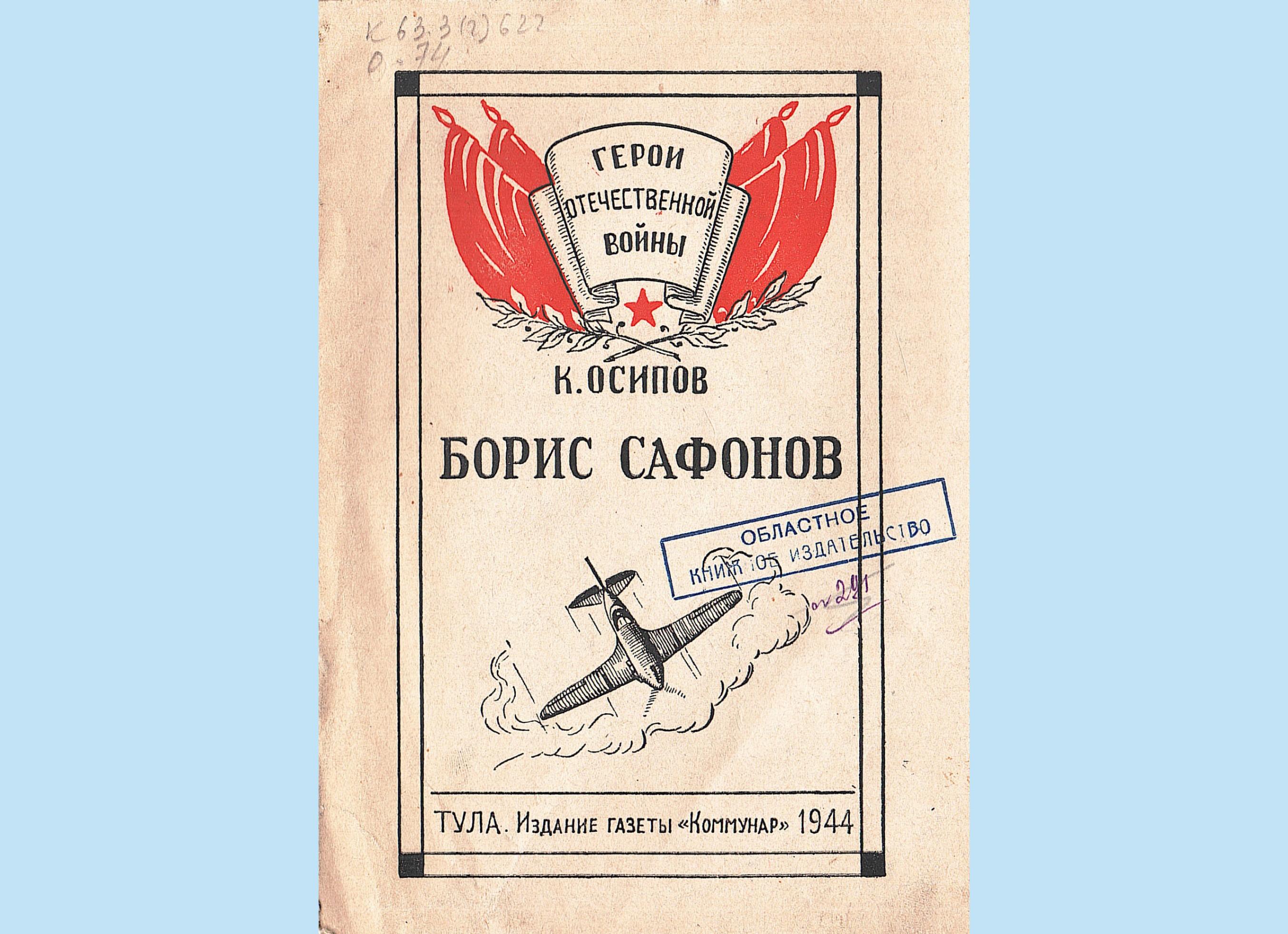 Виртуальная выставка «Книги, 1941–1945...»