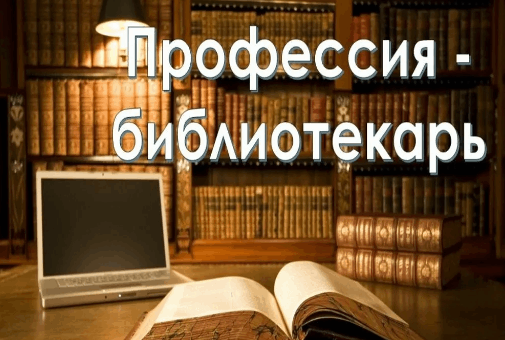 День библиотекаря «Профессия библиотекаря»