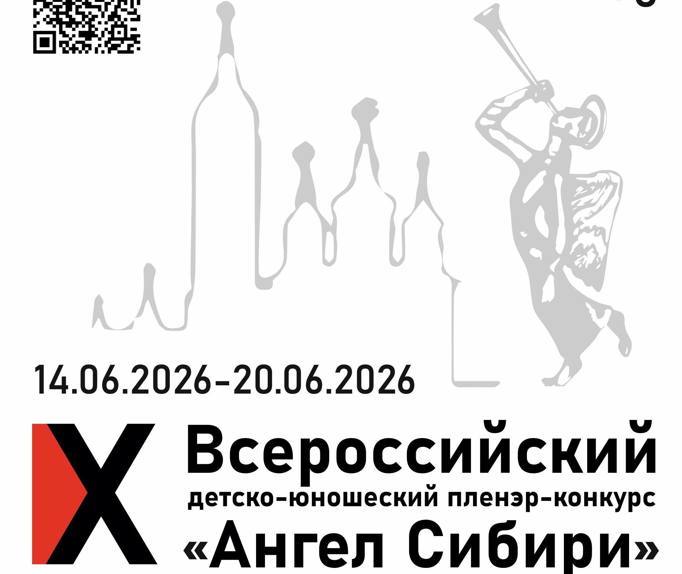 «Ангел Сибири 2026»