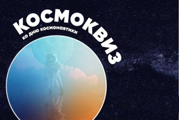 Космоквиз «Меж звезд и галактик»