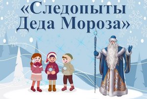 «Следопыты Деда Мороза»