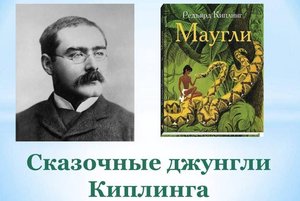 »Сказочные джунгли Киплинга»: литературный час