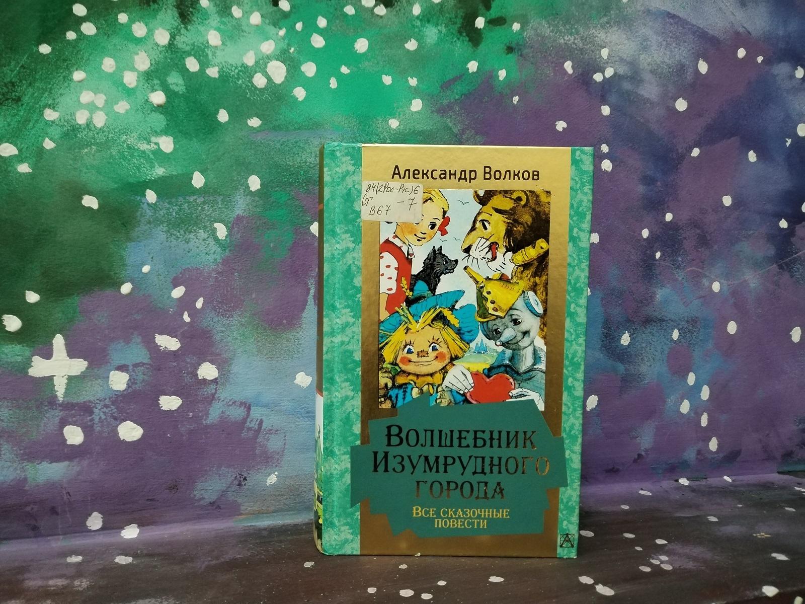 Беседа «Добрый мир чудесных книг А.М. Волкова»