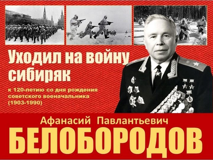 Виртуальная выставка «Уходил на войну сибиряк» к 120-летию А.П. Белобородова