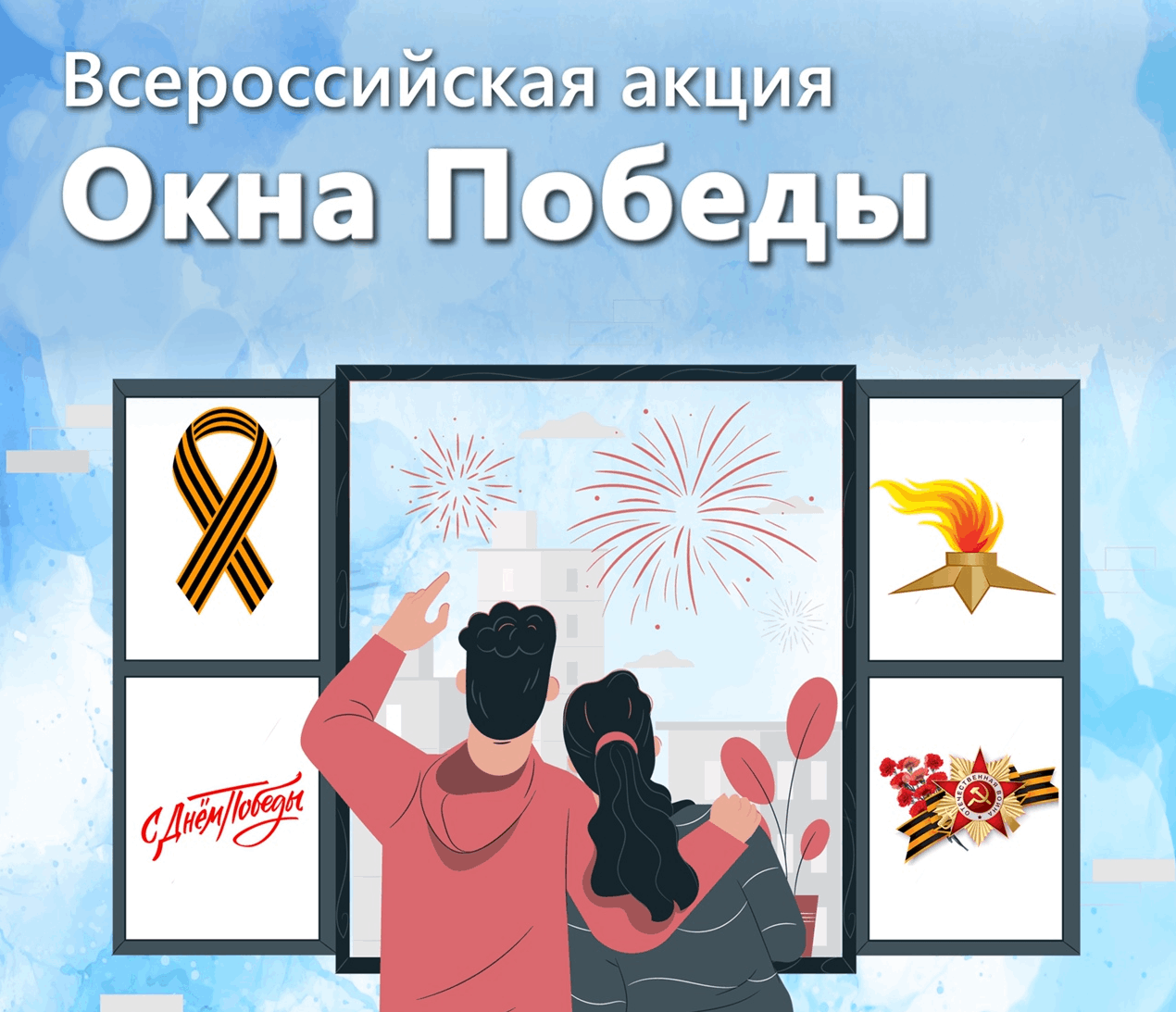 Всероссийская патриотическая акция «Окна Победы».