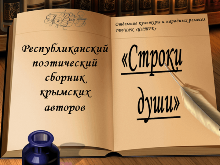 Прием заявок Республиканского поэтического сборника крымских авторов «Строки души» онлайн