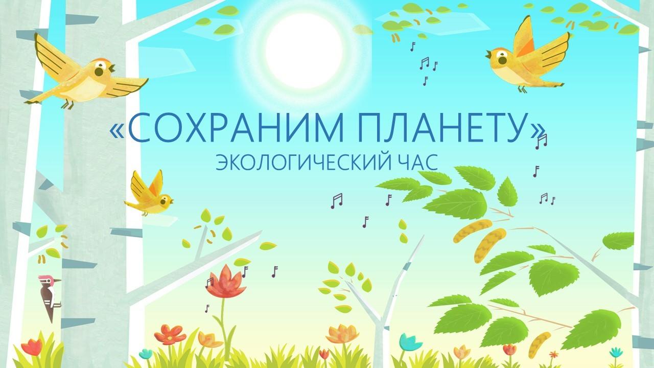 Экологический час «Сохраним планету»