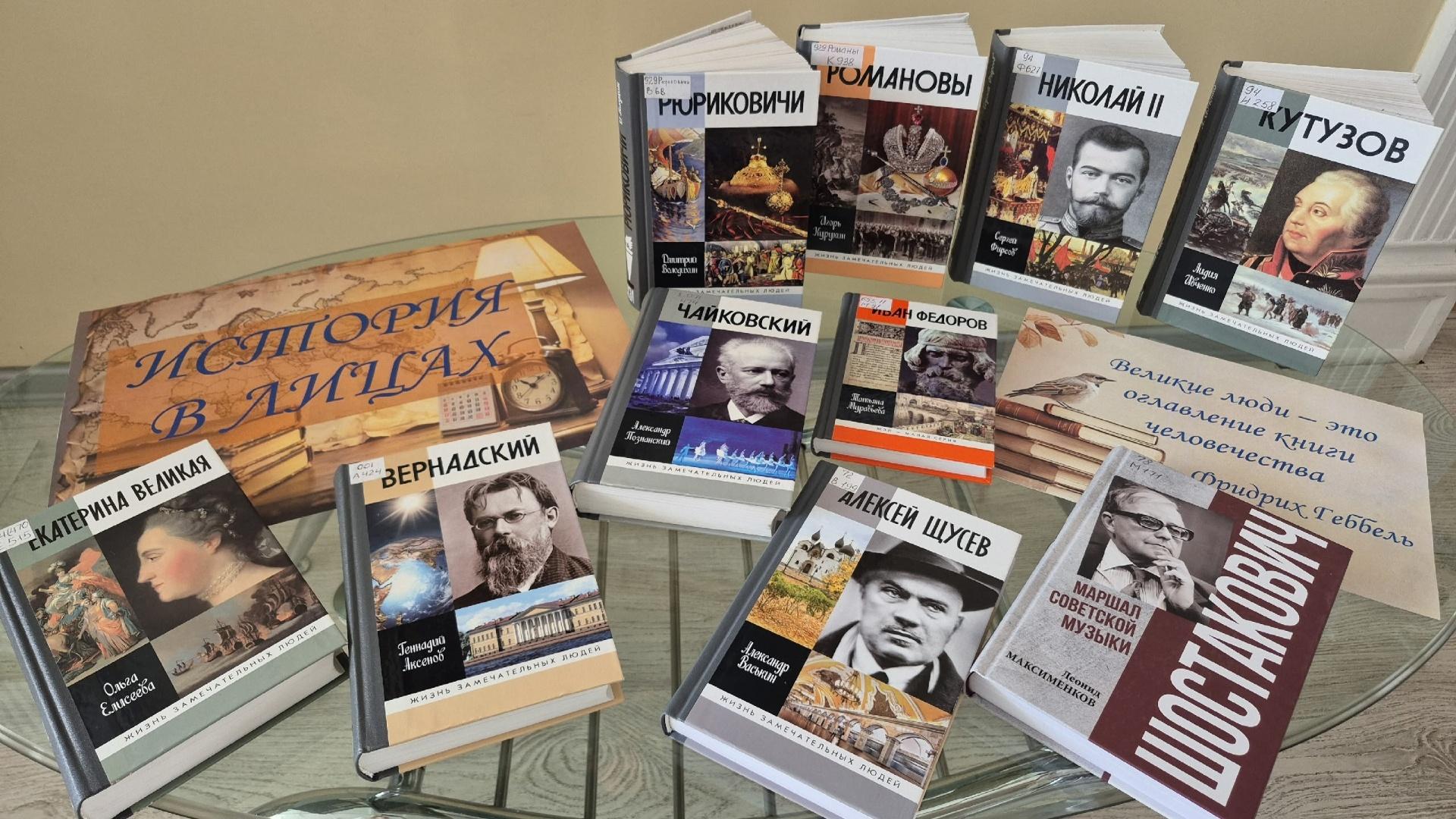 Книжная выставка «История России в лицах»