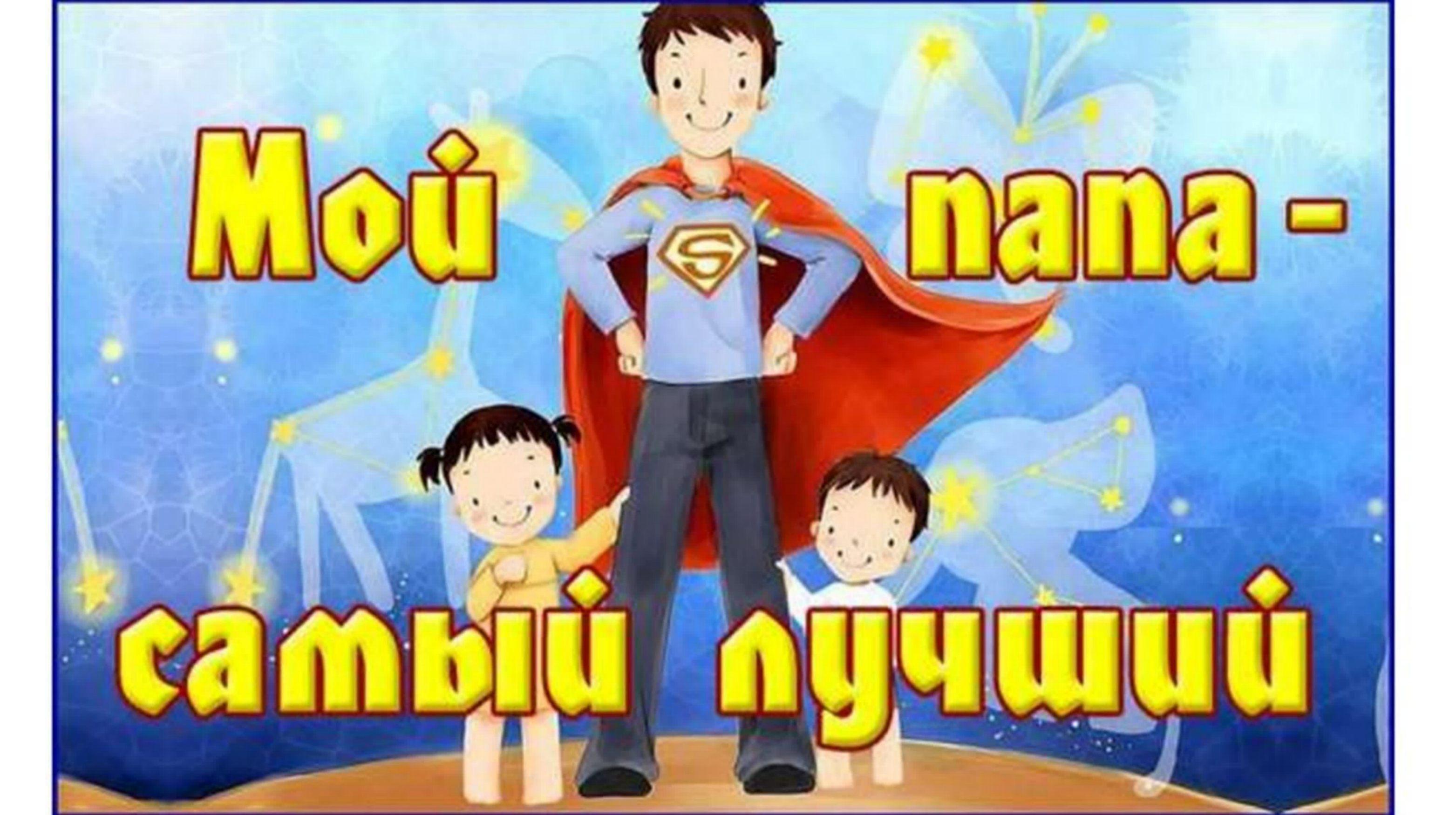 Акция ко Дню Отца