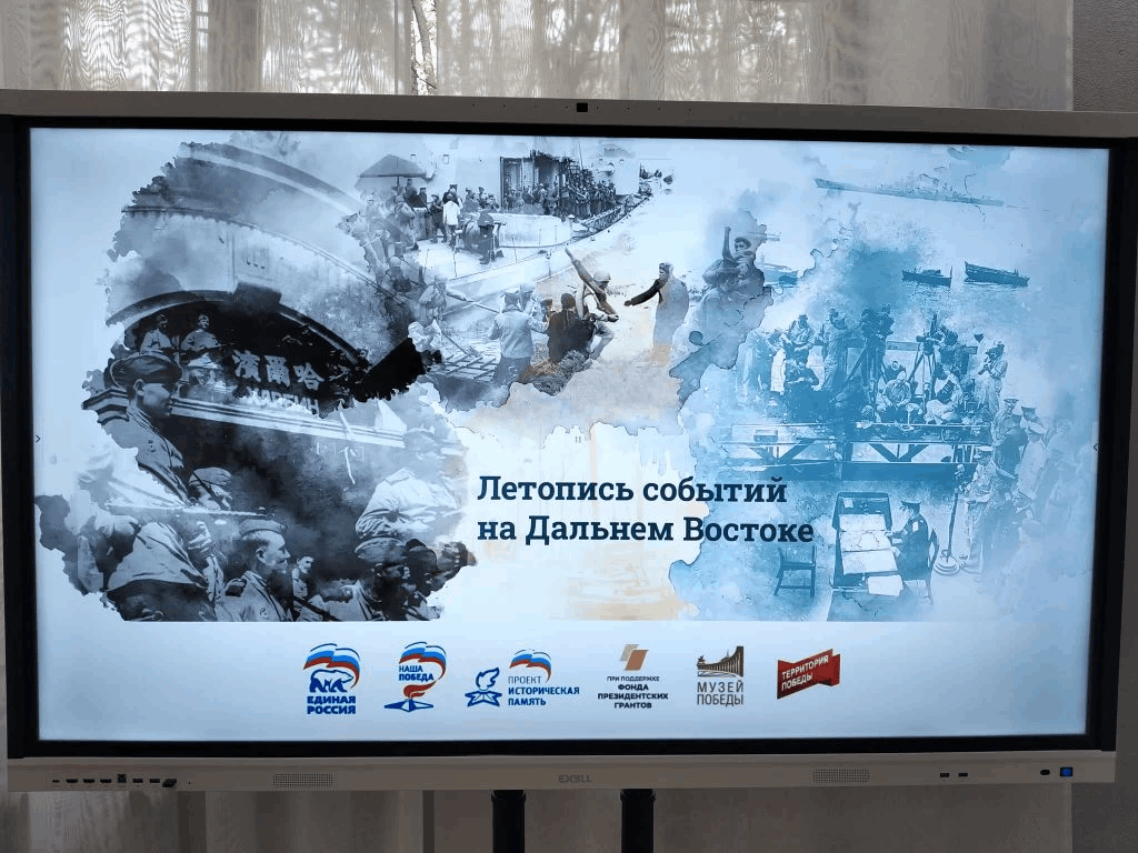 Мультимедийная выставка «Летопись событий на Дальнем Востоке»