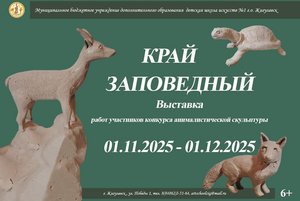 Край заповедный