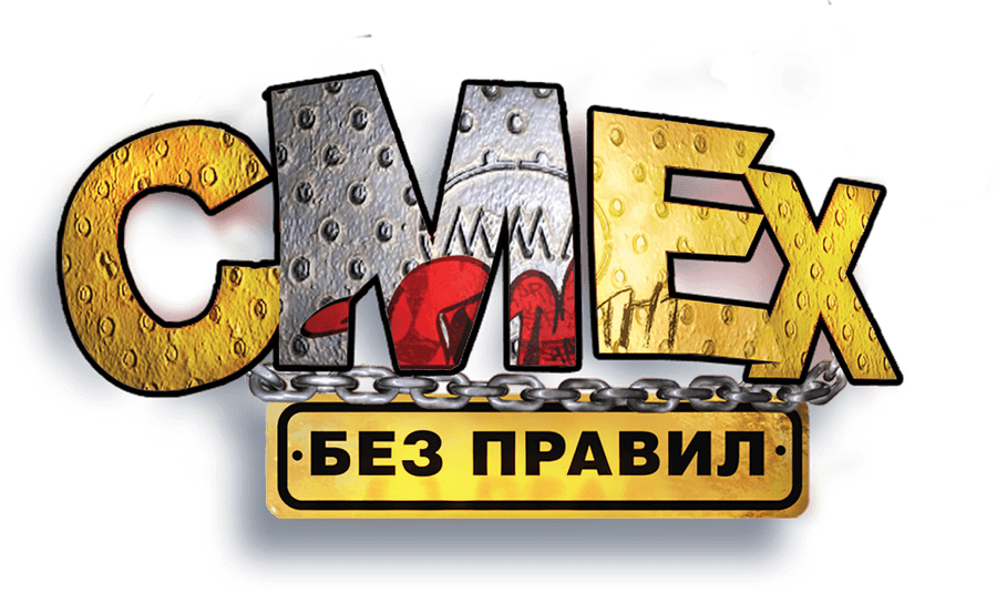 Юморина «Смех без правил»