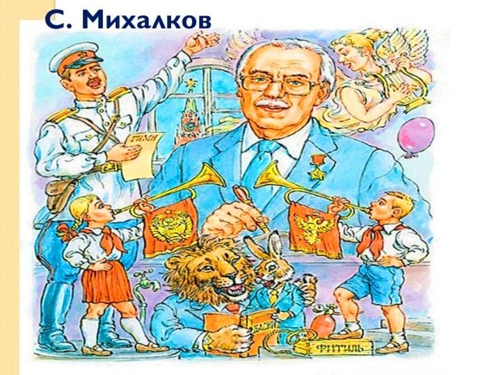 Литературная викторина «Любимые герои С.В. Михалкова»