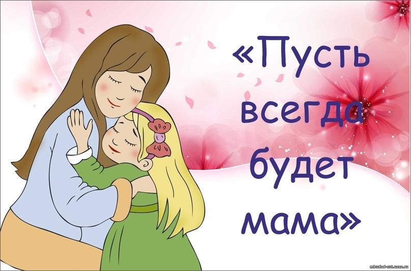 Концерт «Пусть всегда будет мама!»